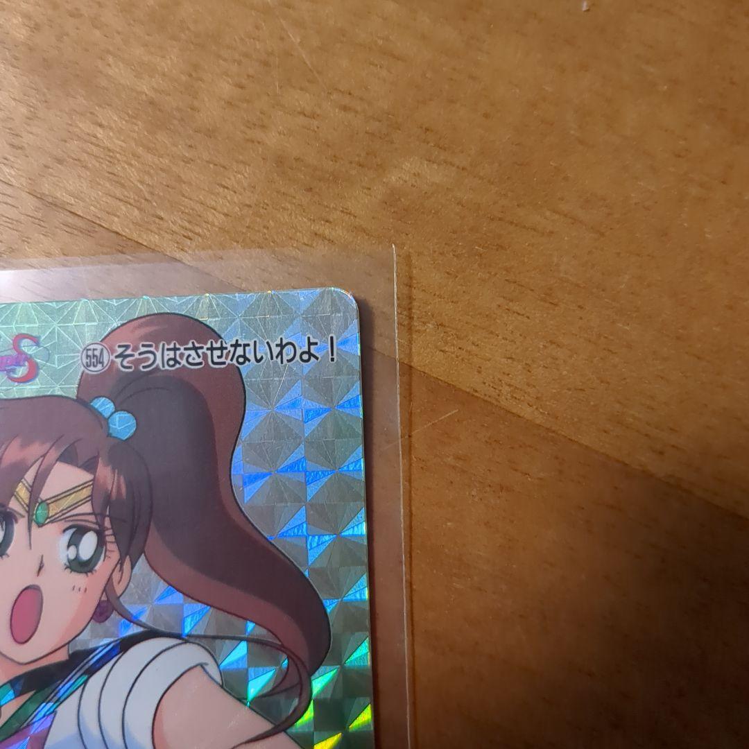 アマダ セーラームーン カード セーラージュピター 554 そうはさせない