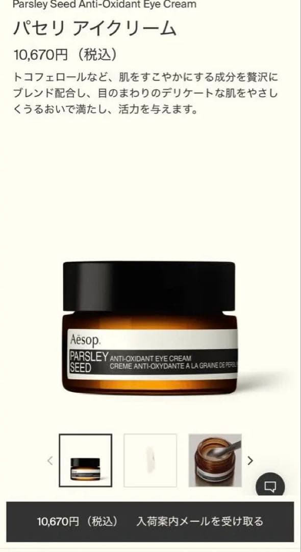 【新品未使用】Aesop パセリ　アイクリーム