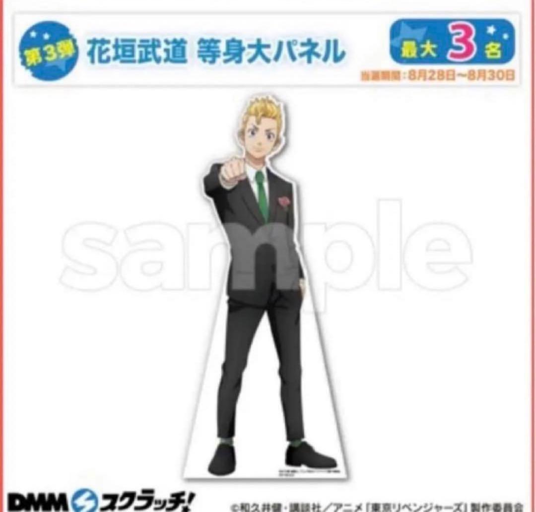 東京リベンジャーズ　DMMスクラッチ　花垣武道　等身大パネル　Wチャンス賞 TVアニメ『東京リベンジャーズ』〜サプライズセレクション
