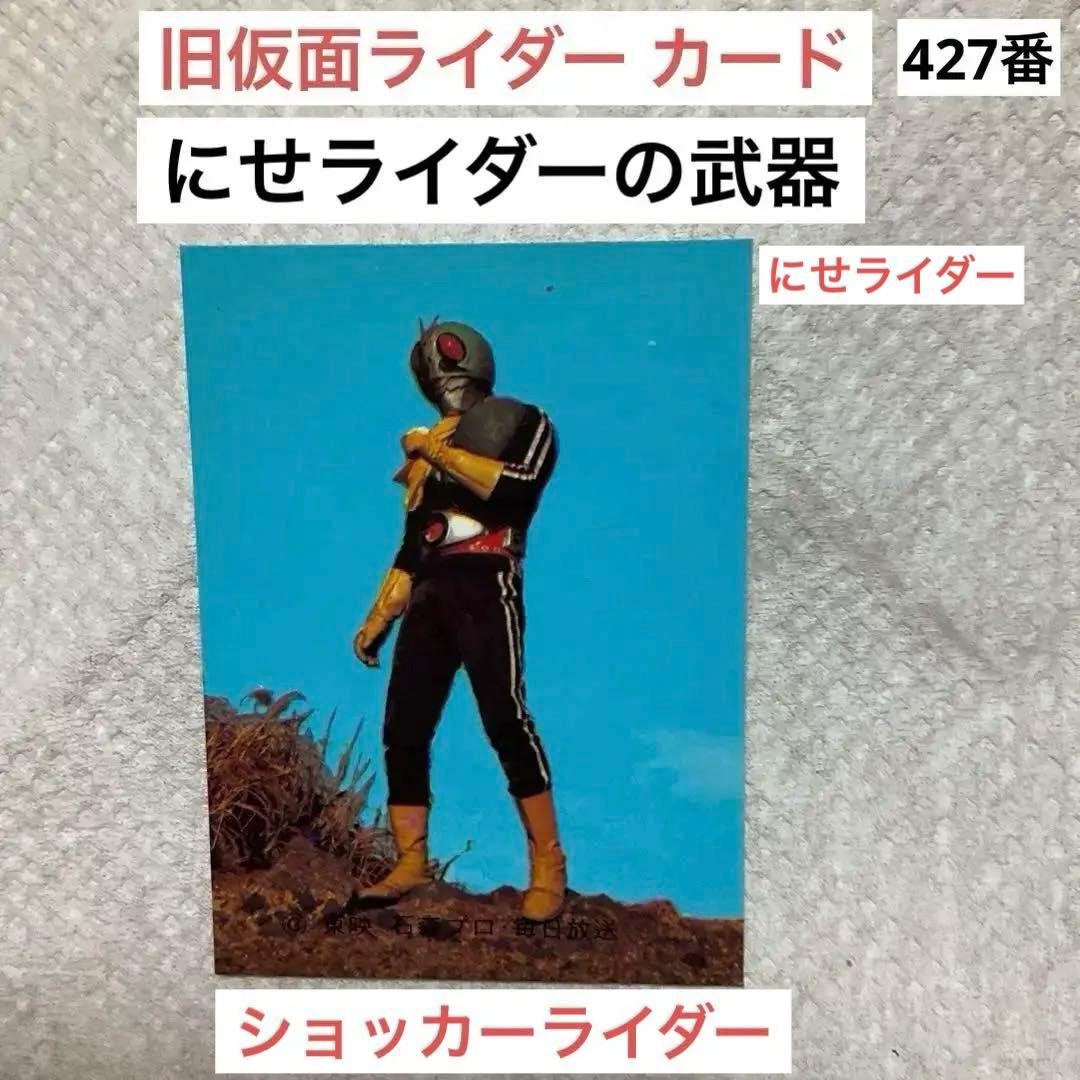 カルビー 旧仮面ライダー カード 427 番 KR18 にせライダーの武器