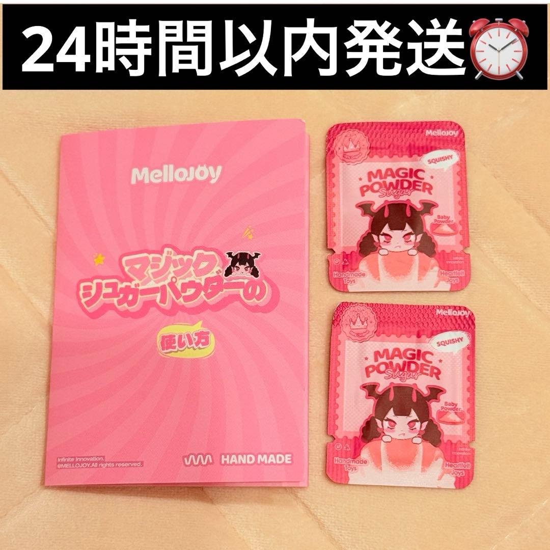 マジックパウダー2個/説明書付き/Mellojoy/メロジョイ/粉 - メルカリ