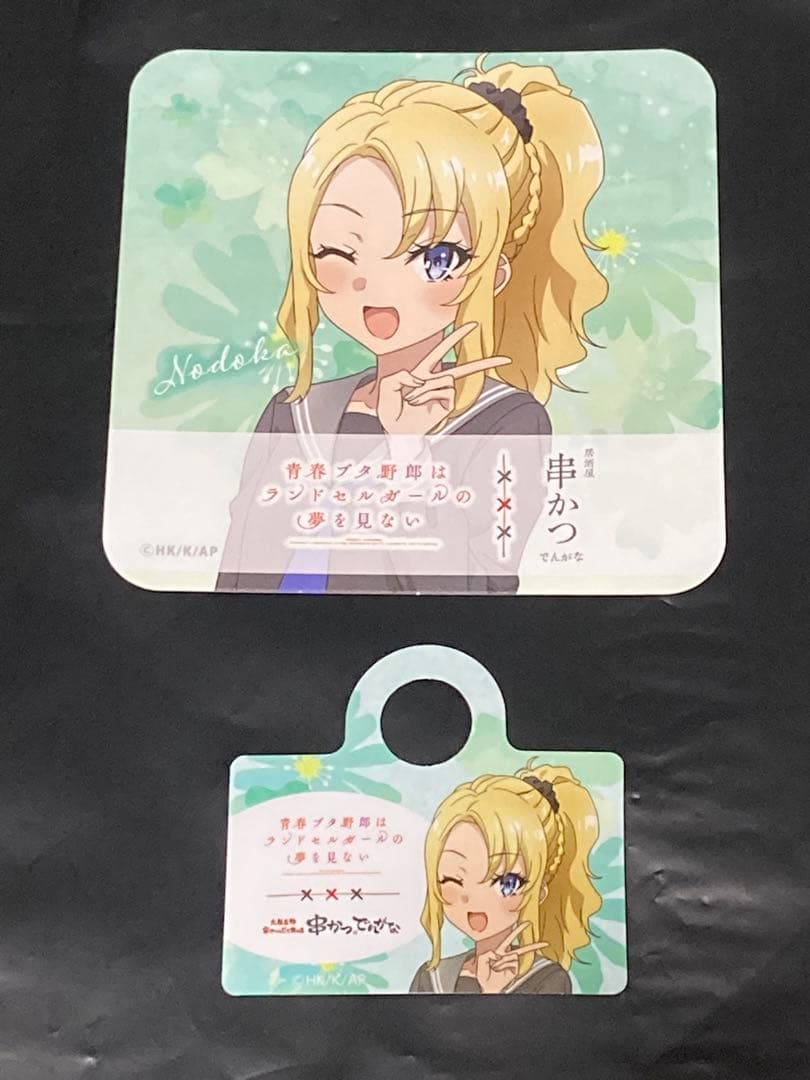 青春ブタ野郎はランドセルガールの夢を見ない×串カツでんがな 豊浜