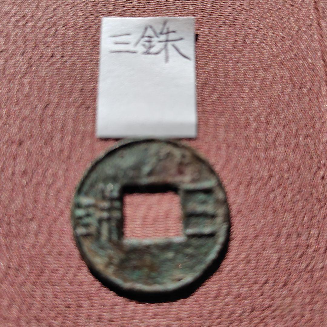 t*n様 三銖　古文銭　漢　古銭　中国　穴銭　貨幣