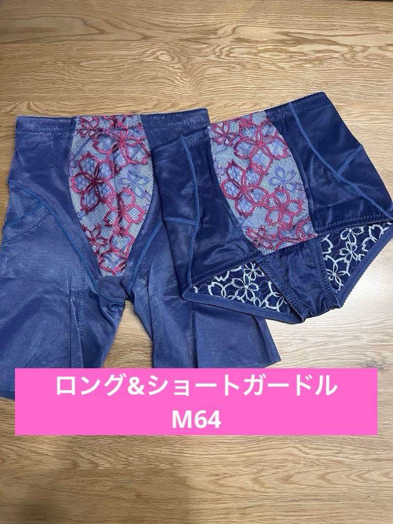 【最終値下げ】美品！アヴァンセサクラ　ロング&ショートガードルM64 2枚セット