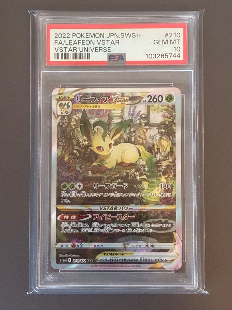 PSA10】 リーフィア vstar ユニバース SAR 210/172 - メルカリ