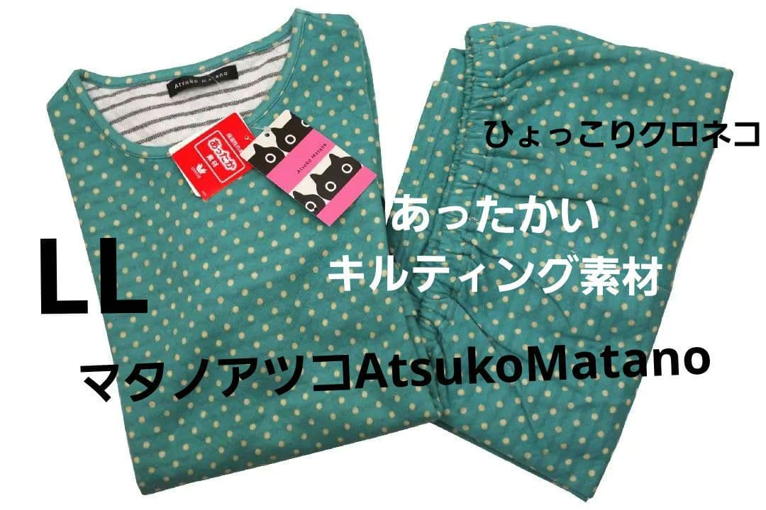 【新品】マタノアツコ/ワコール　秋冬キルティングパジャマ（LL)クロネコ