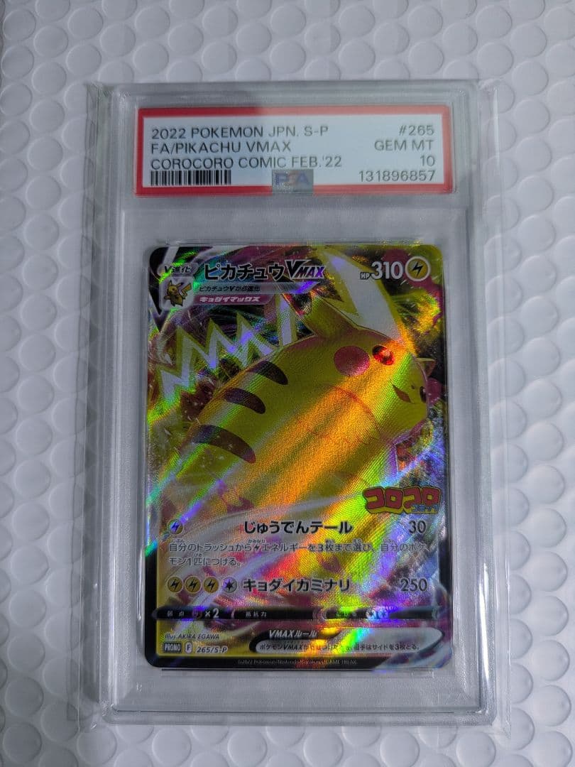 PSA10　ピカチュウVMAX プロモ 265/S-P コロコロコミック 付録 ポケカ』プロモ「ピカチュウVMAX」が、コロコロコミックの付録に！10万