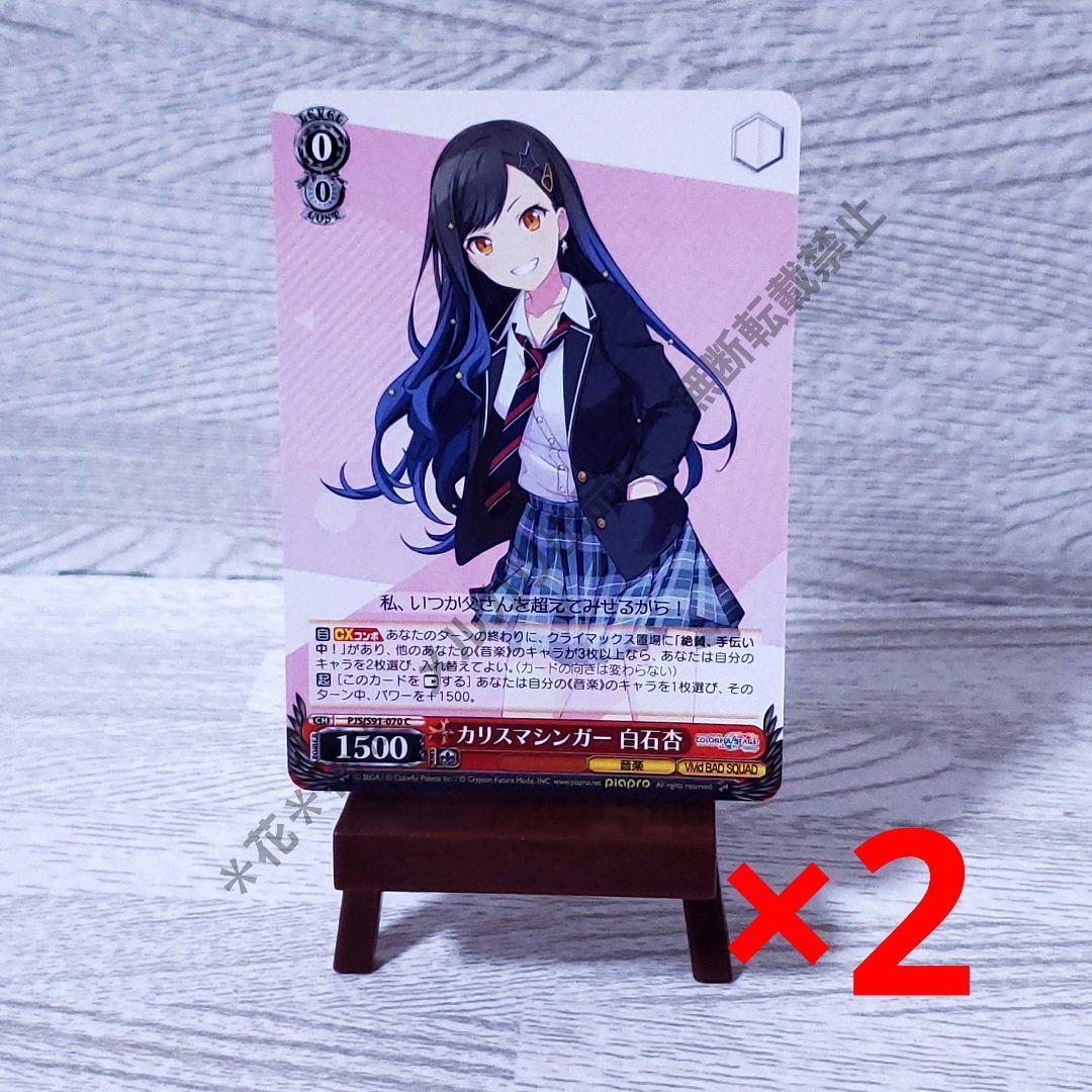 プロセカ ヴァイスシュヴァルツ 白石杏 C 赤色 レベル0 2枚セット