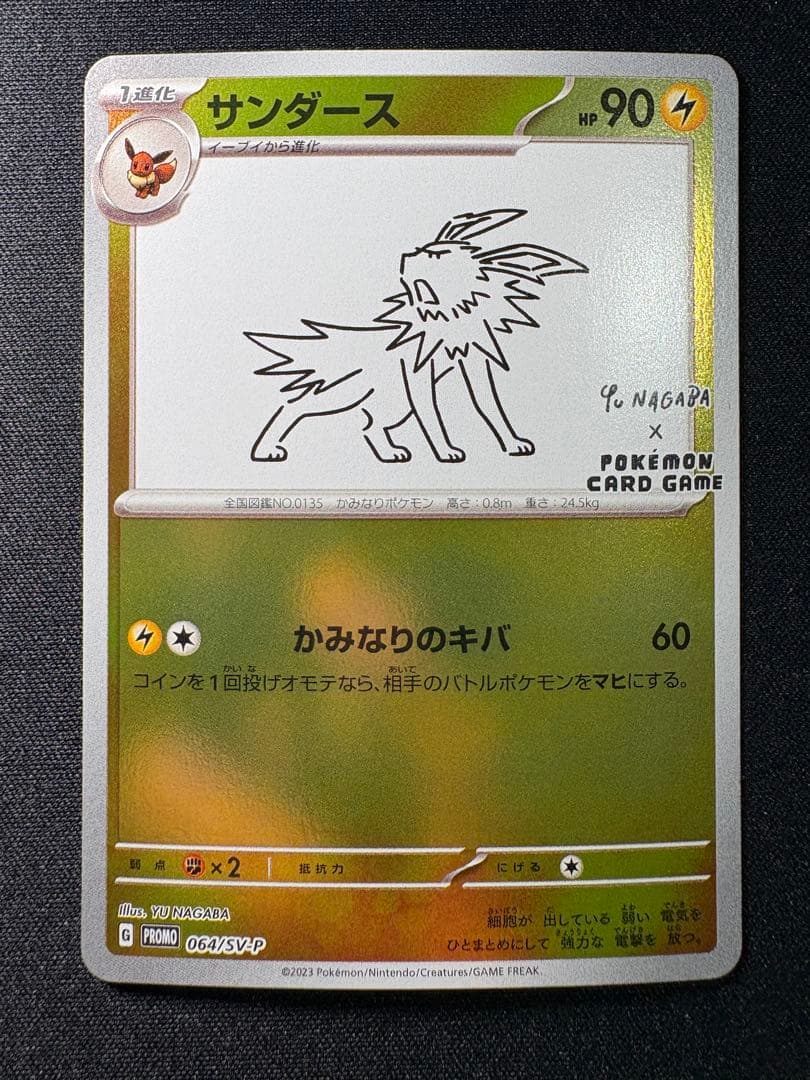 サンダース：YU NAGABA × ポケモンカードゲーム PROMO 長場 雄 - メルカリ