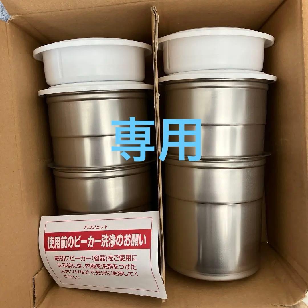 パコジェット　ビーカー　未使用　4個セット パコジェット 蓋付ビーカー 4個セット PJ-1・PJ-2・PJ-Jr共通 代引不可