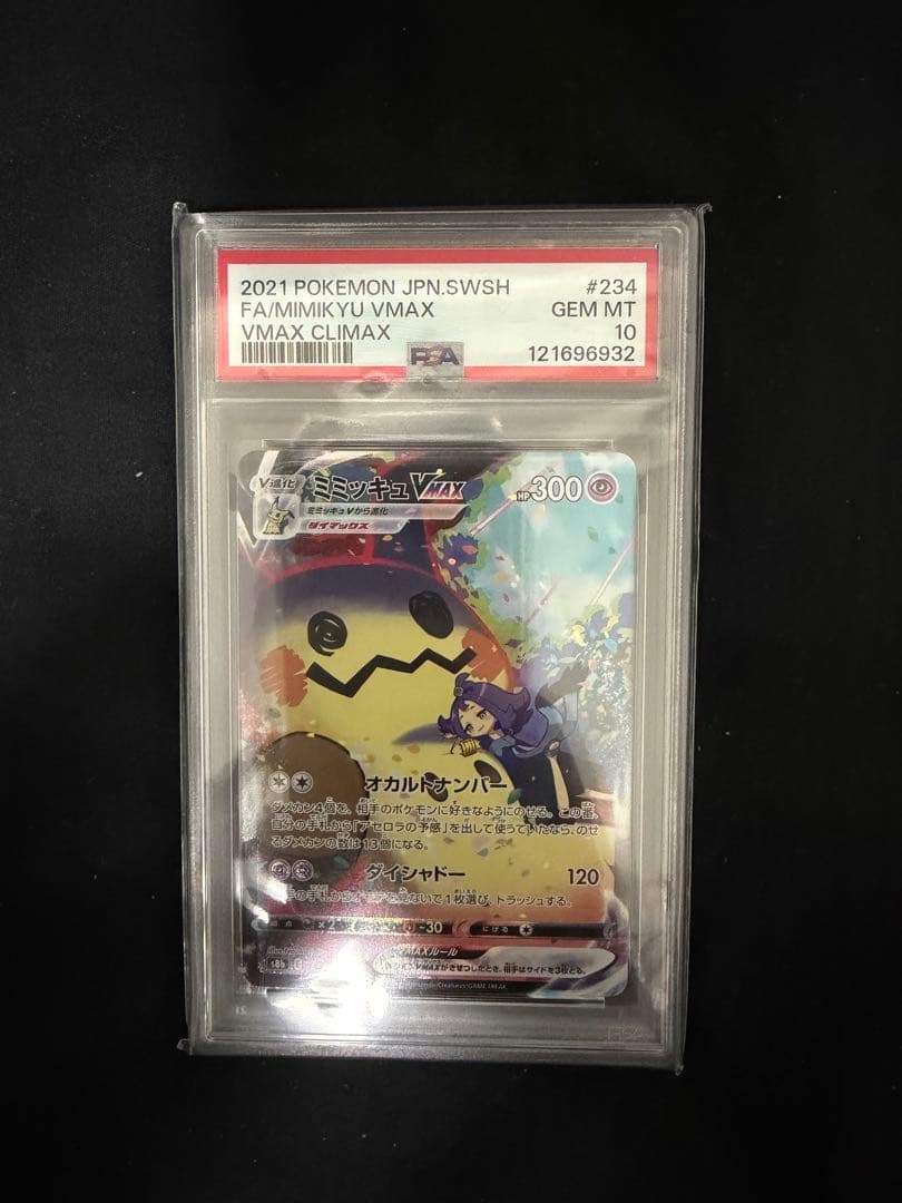 ミミッキュVMAX CSR S8b VMAXクライマックス psa10