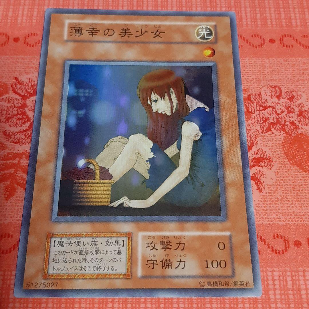 遊戯王 初期 薄幸の美少女 スーパー - メルカリ