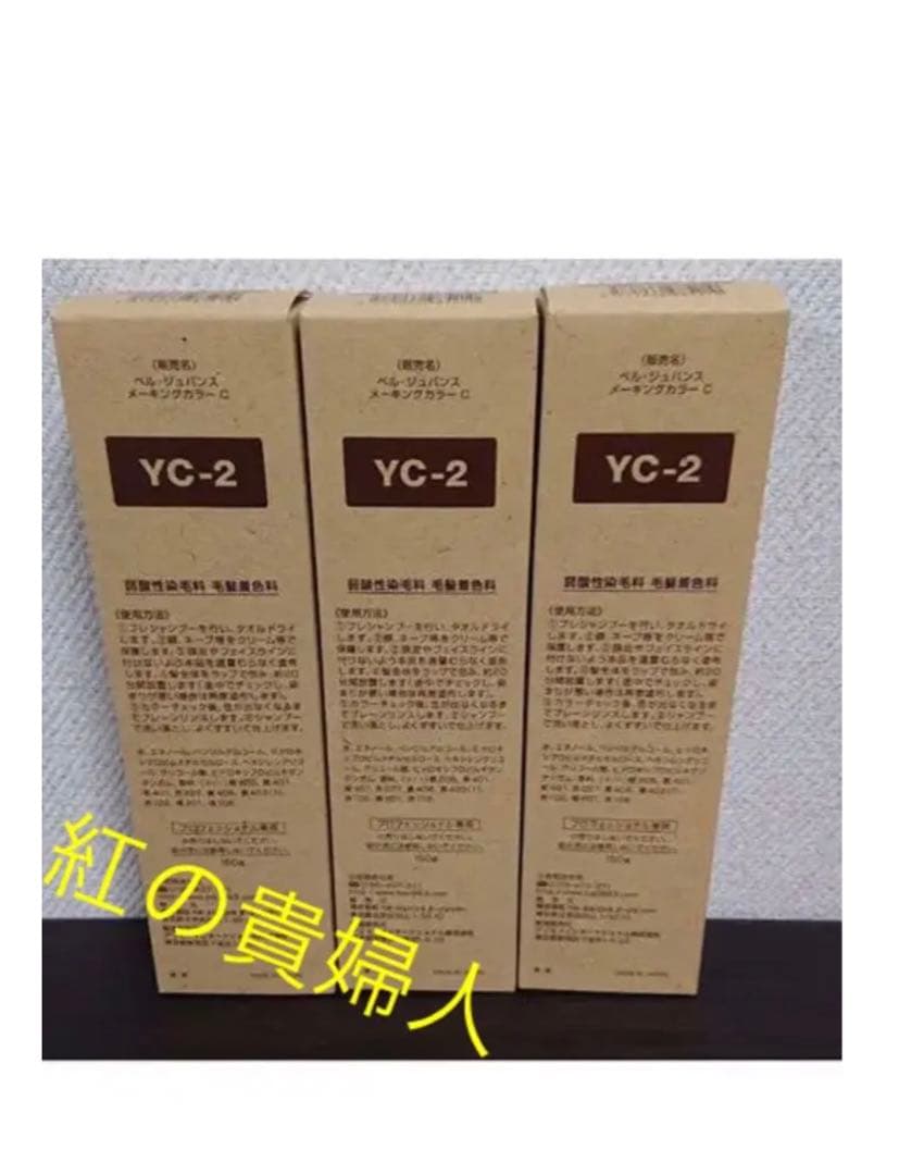YC2。3本ベルジュバンス弱酸性ヘアカラー白髪染めメーキングカラーマニキュア