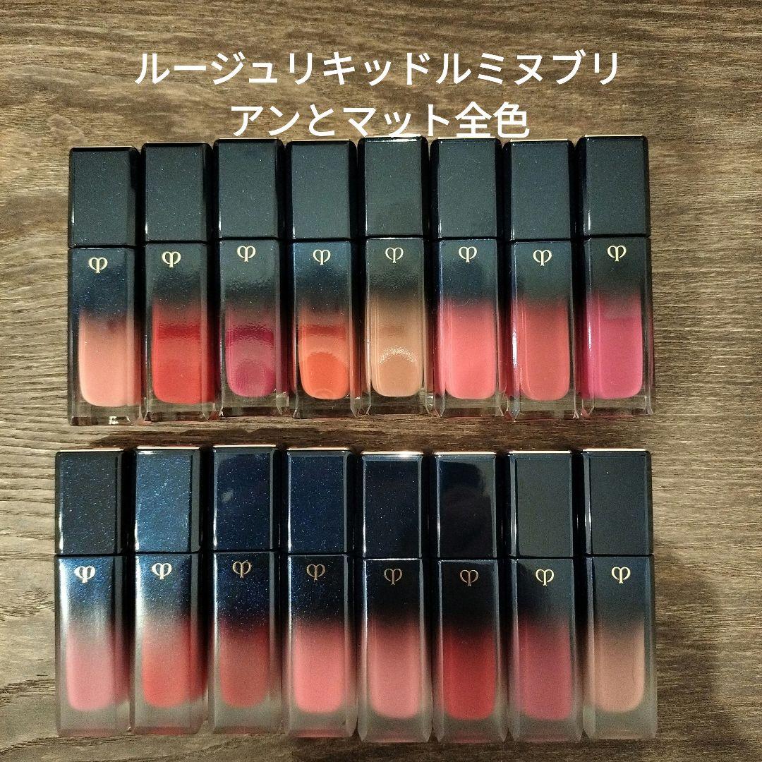 美品クレドポーボーテルージュリキッドルミヌブリアンとマット