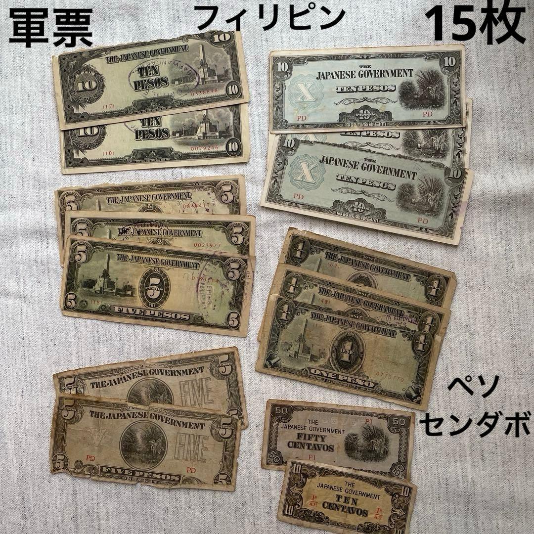 値下げ】軍票 フィリピン 大日本帝国政府発行 軍用手票 旧紙幣 ペソ