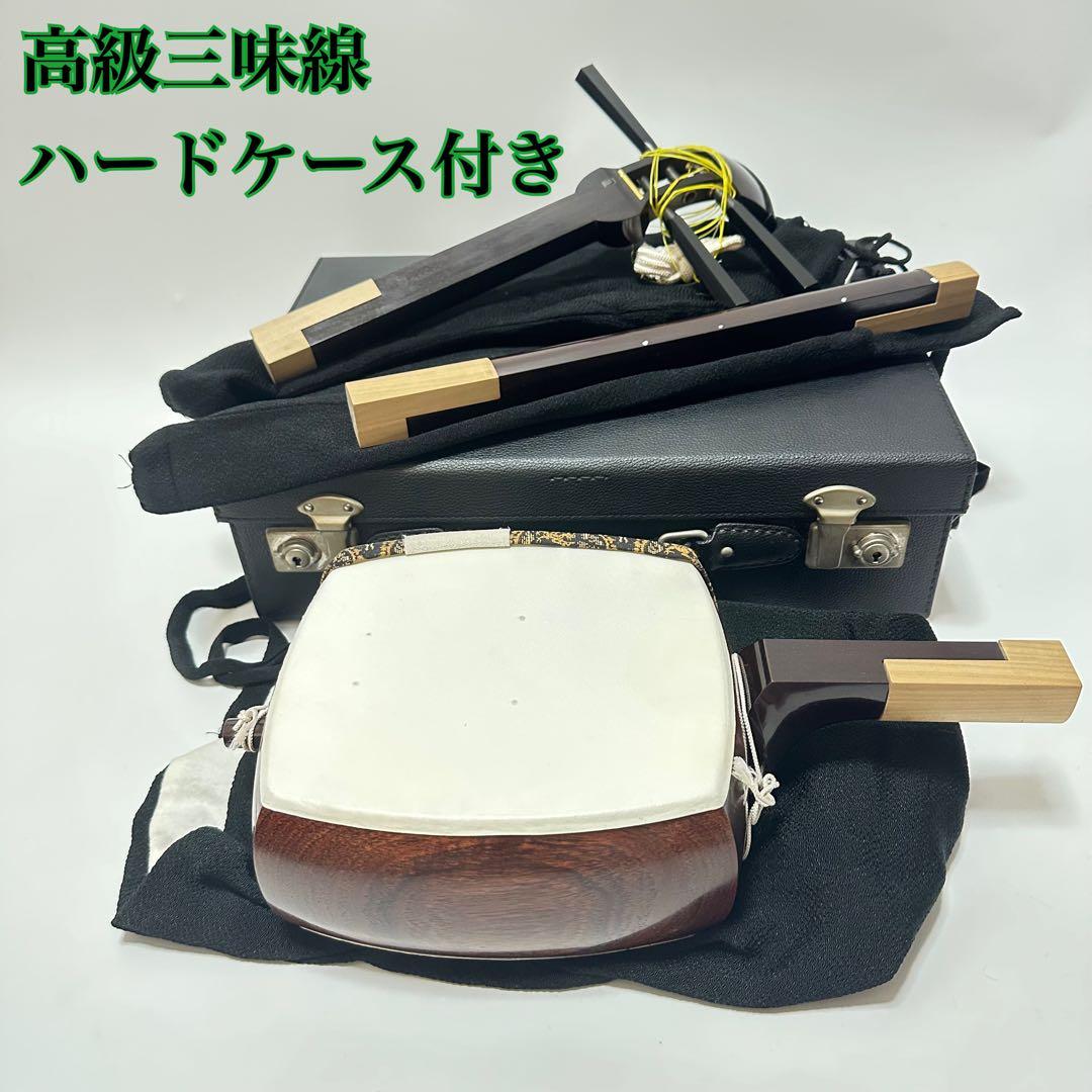 て*ん様 高級三味線　ハードケース付き　和楽器　付属品あり
