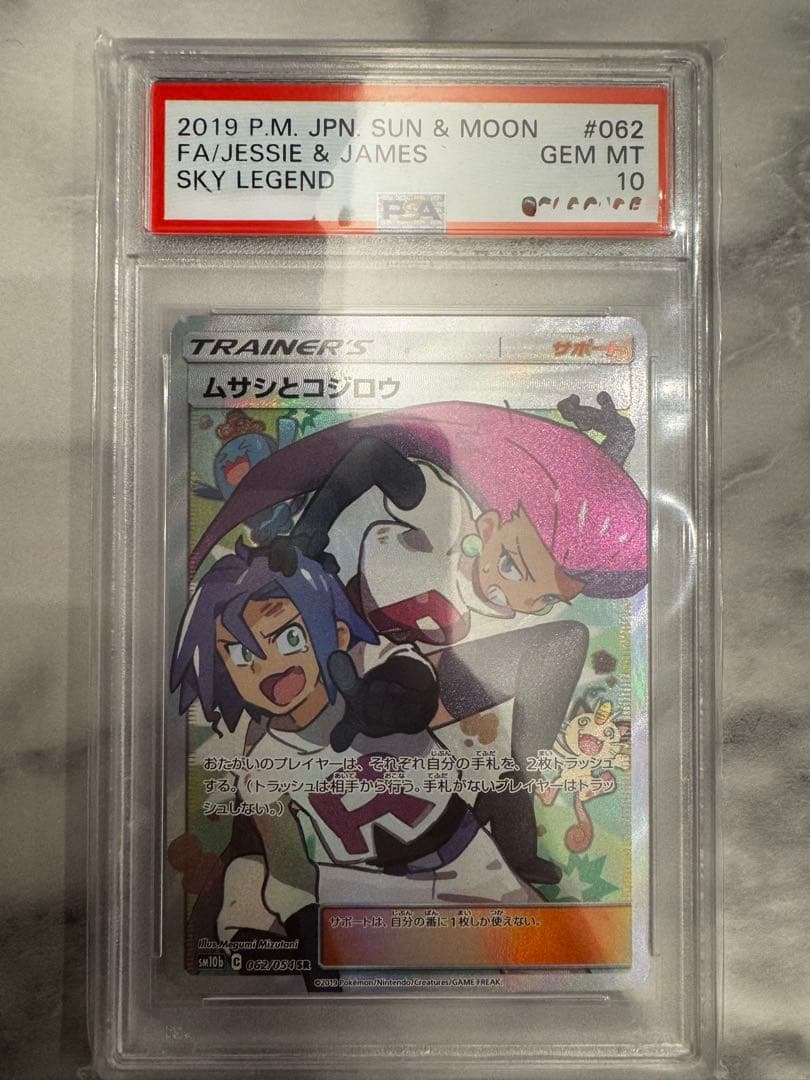 (最終)ムサシとコジロウ　psa10