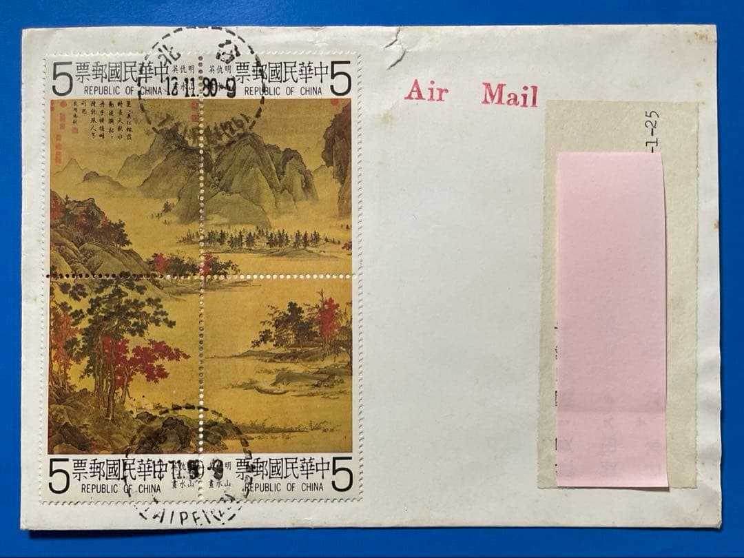 エンタイヤ】中華民国台湾切手 故宮名画《山水図》（1通） - メルカリ