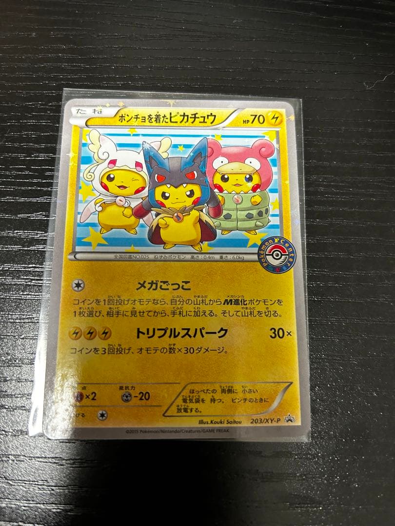 ポンチョを着たピカチュウ：「強（つよ）☆カワ ピカチュウのメガ