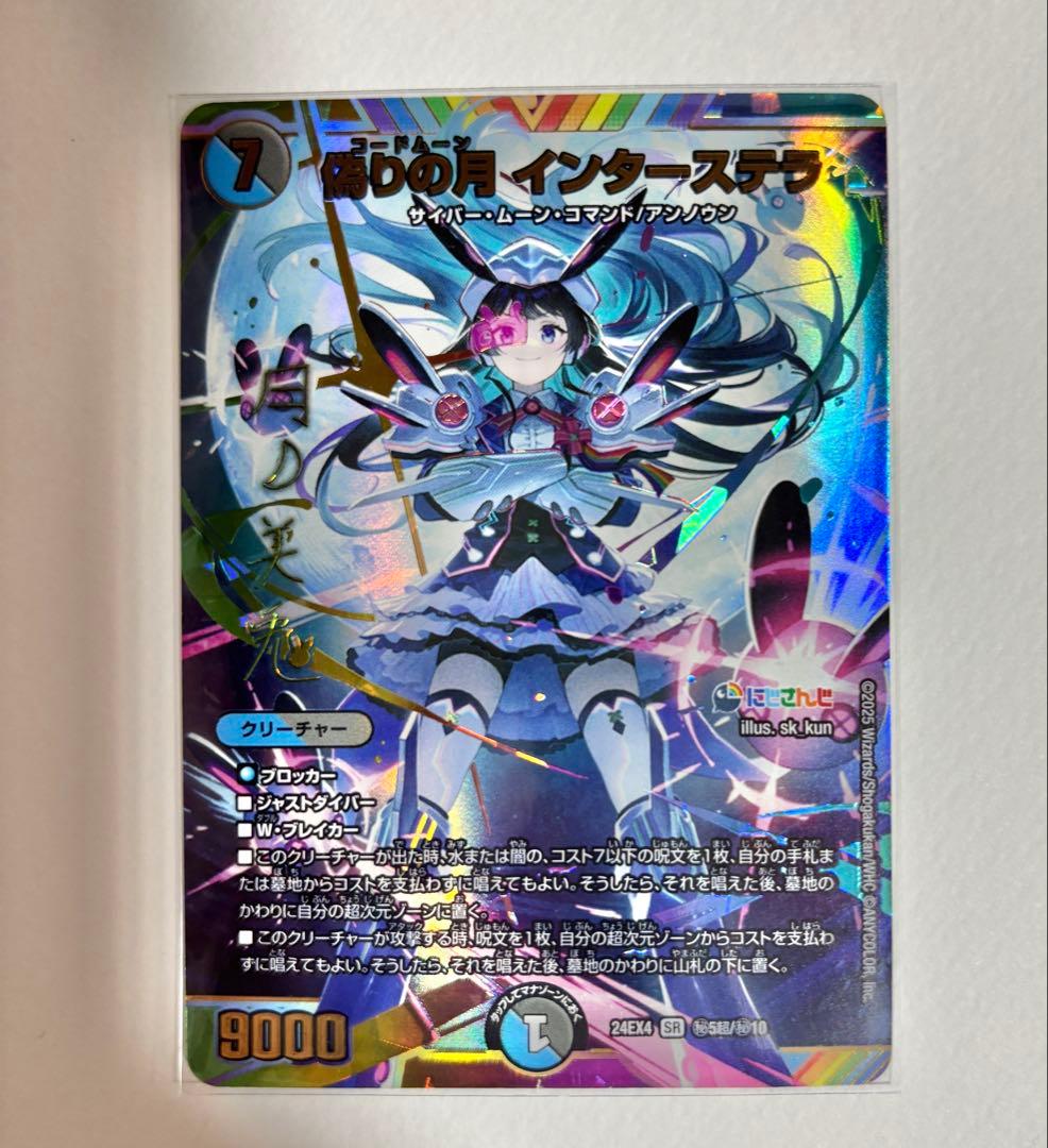 偽りの月インターステラ サイン入り にじさんじコラボ 月ノ美兎