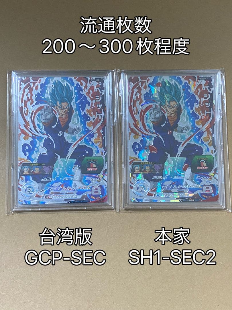 ベジット　台湾版　本家　gcp-sec sh1-sec ドラゴンボールヒーローズ