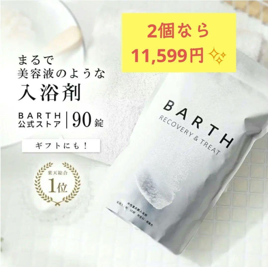 ピニャ✨新品未開封✨BARTH バース☆入浴剤 90錠