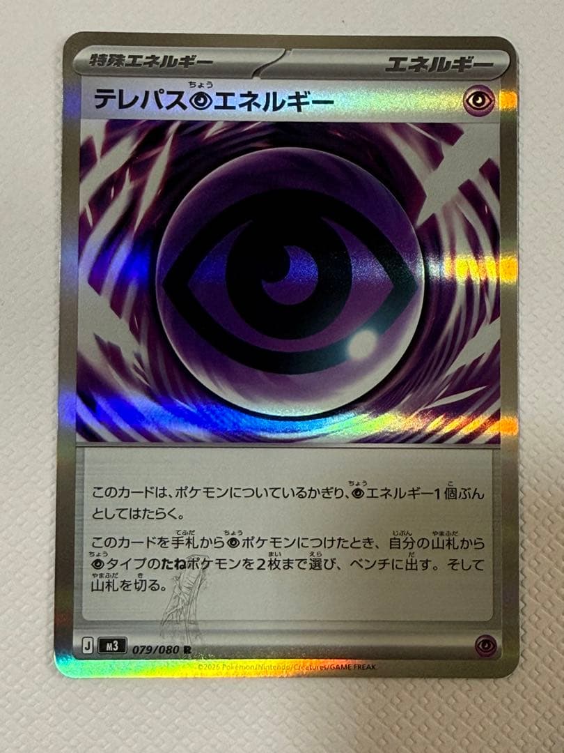 テレパス超エネルギー エラーカード 079/080