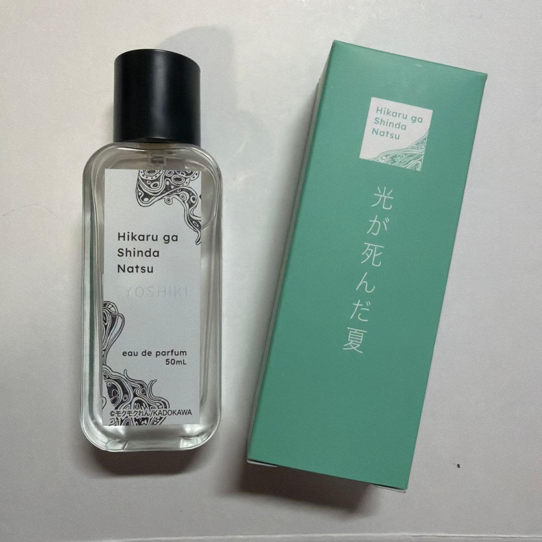 光が死んだ夏 香水　よしき