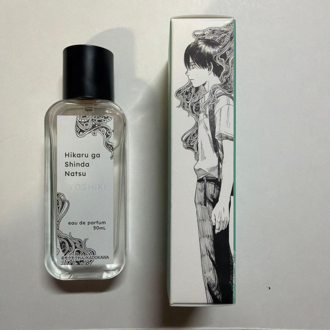 光が死んだ夏 香水 よしき