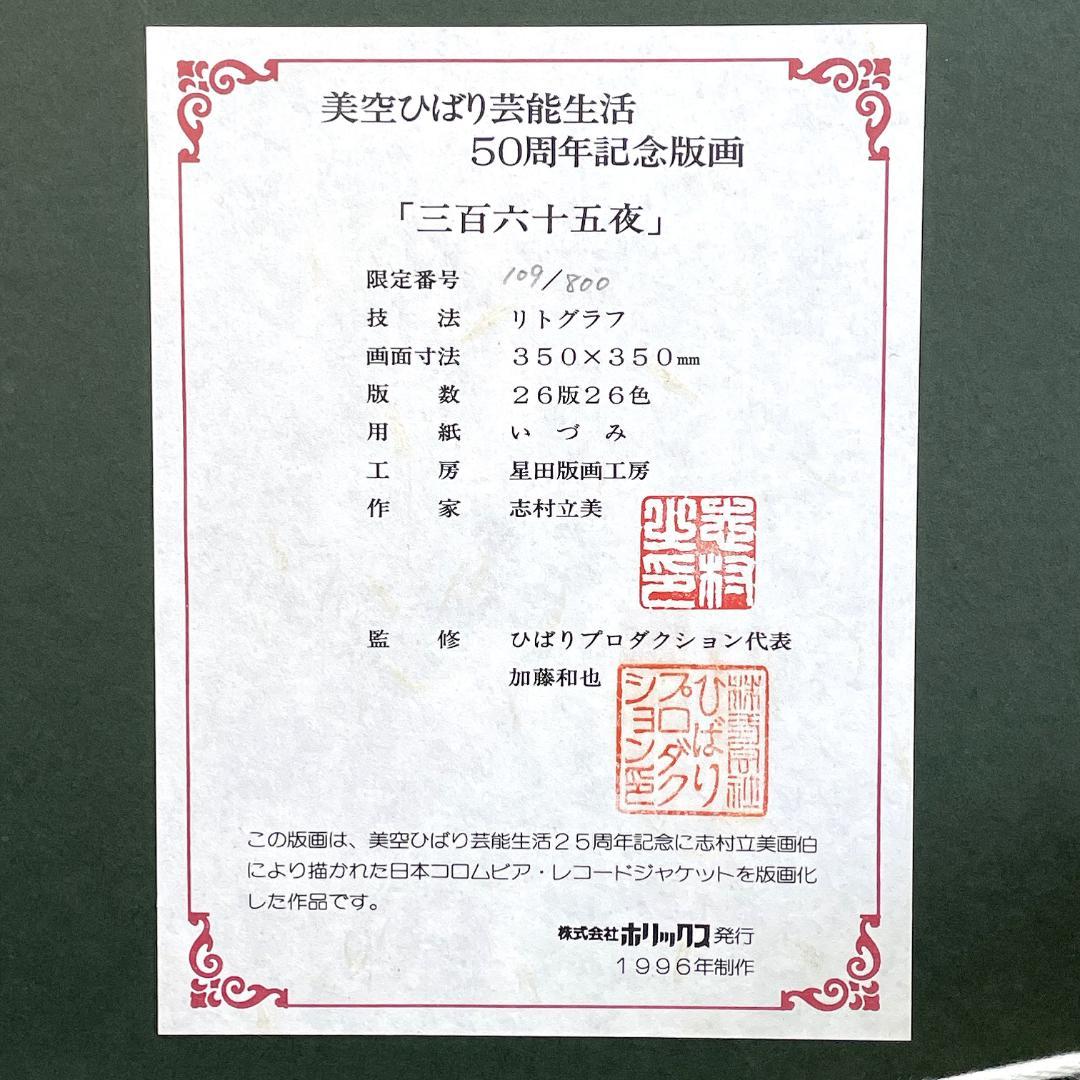 美品 志村立美 美空ひばり芸能生活50周年記念版画「三百六十五夜