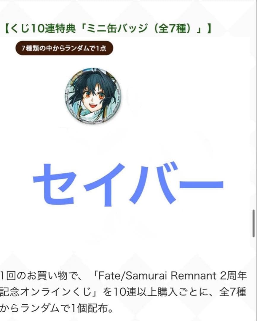 Fate/Samurai Remnant 2周年記念オンラインくじ セイバー - メルカリ