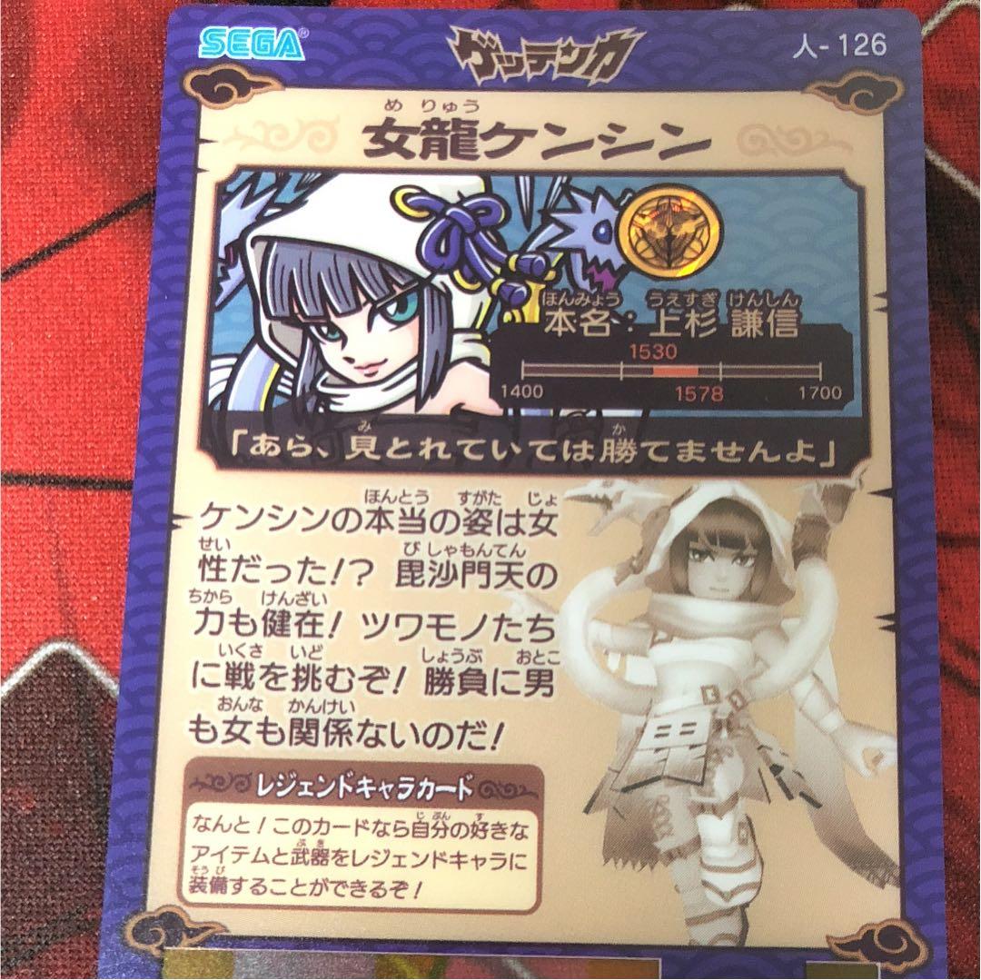 ゲッテンカ 女龍ケンシン - メルカリ
