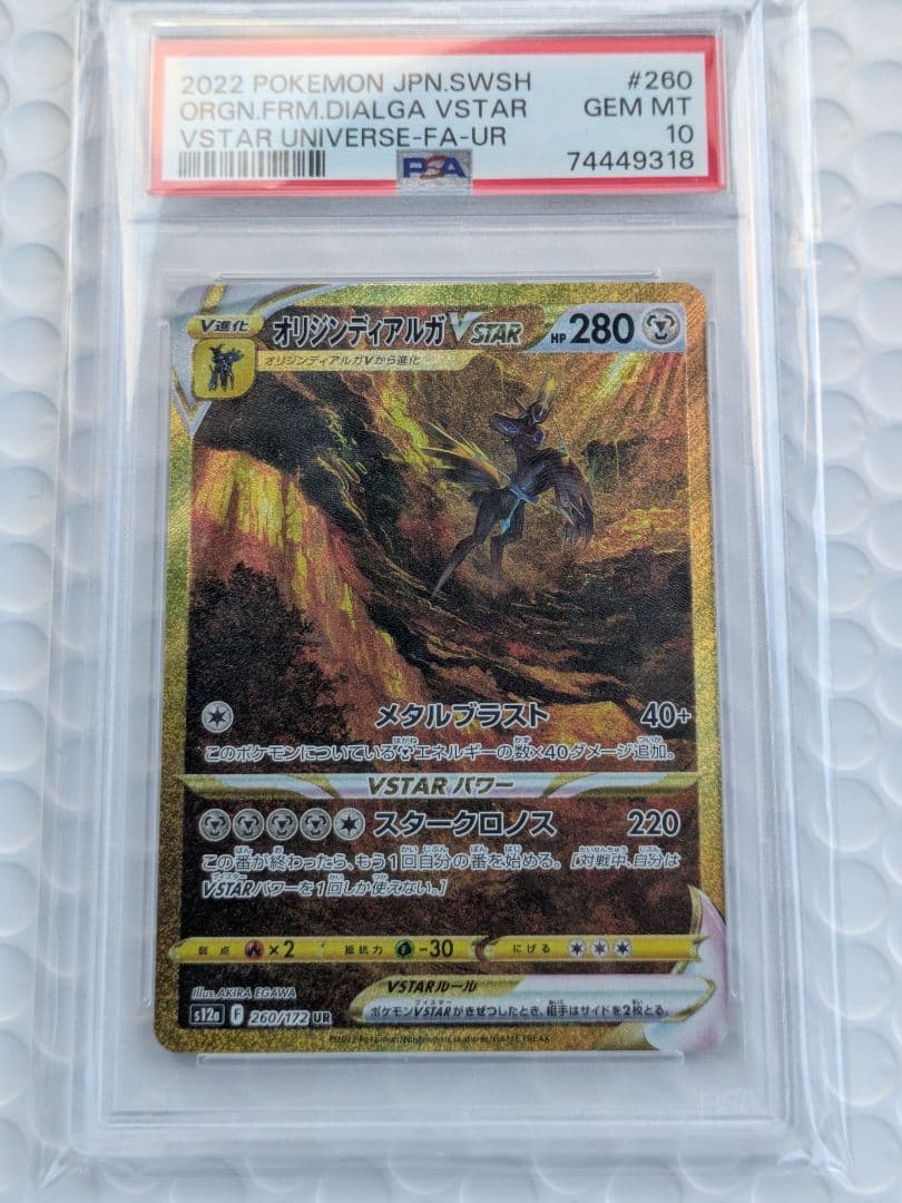 オリジンディアルガVSTAR UR S12a PSA10 PSA10】オリジンディアルガVSTAR UR[s12a 260/172](ハイクラスパック