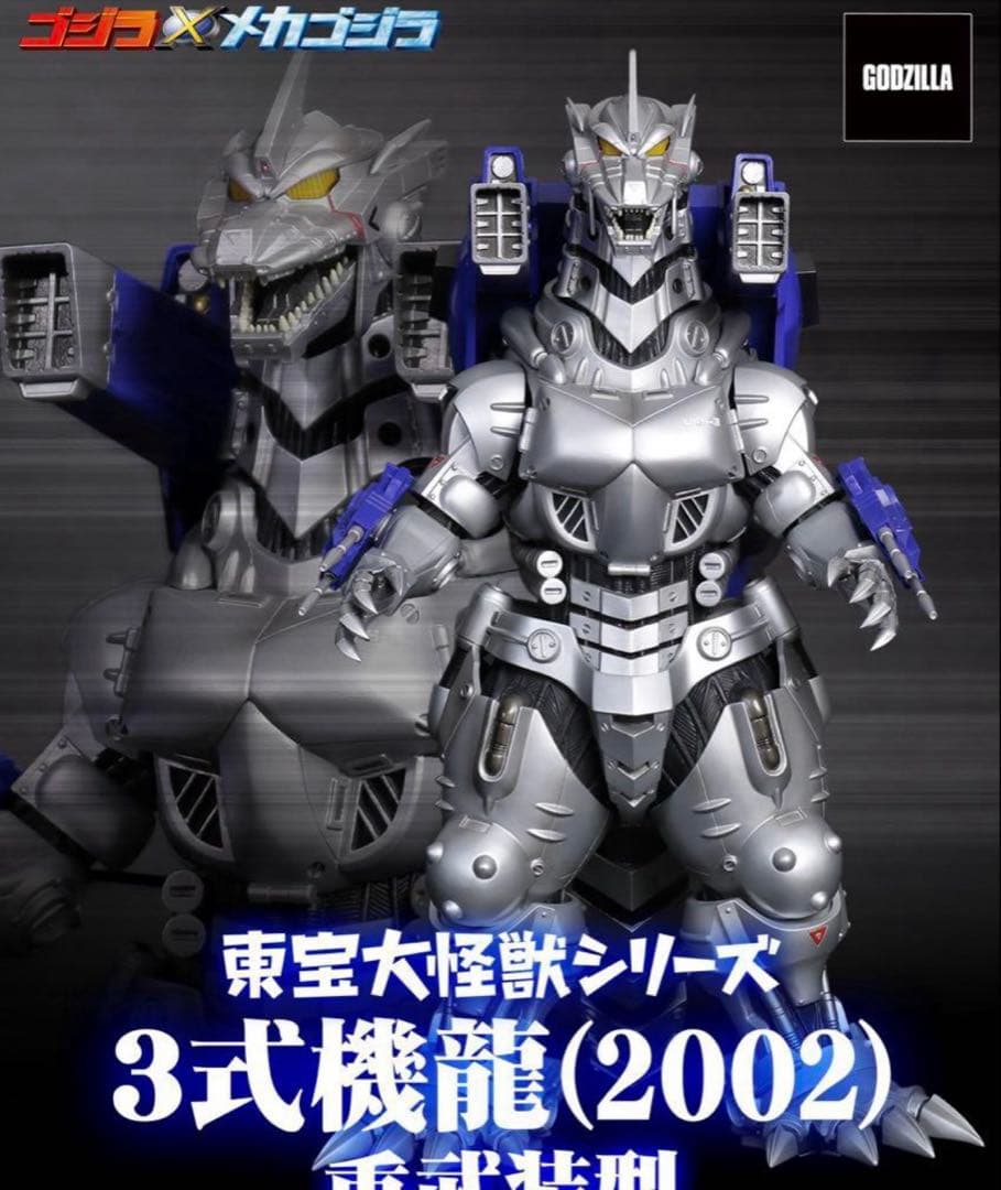 東宝大怪獣シリーズ 3式機龍(2002)重武装型 少年リック限定版