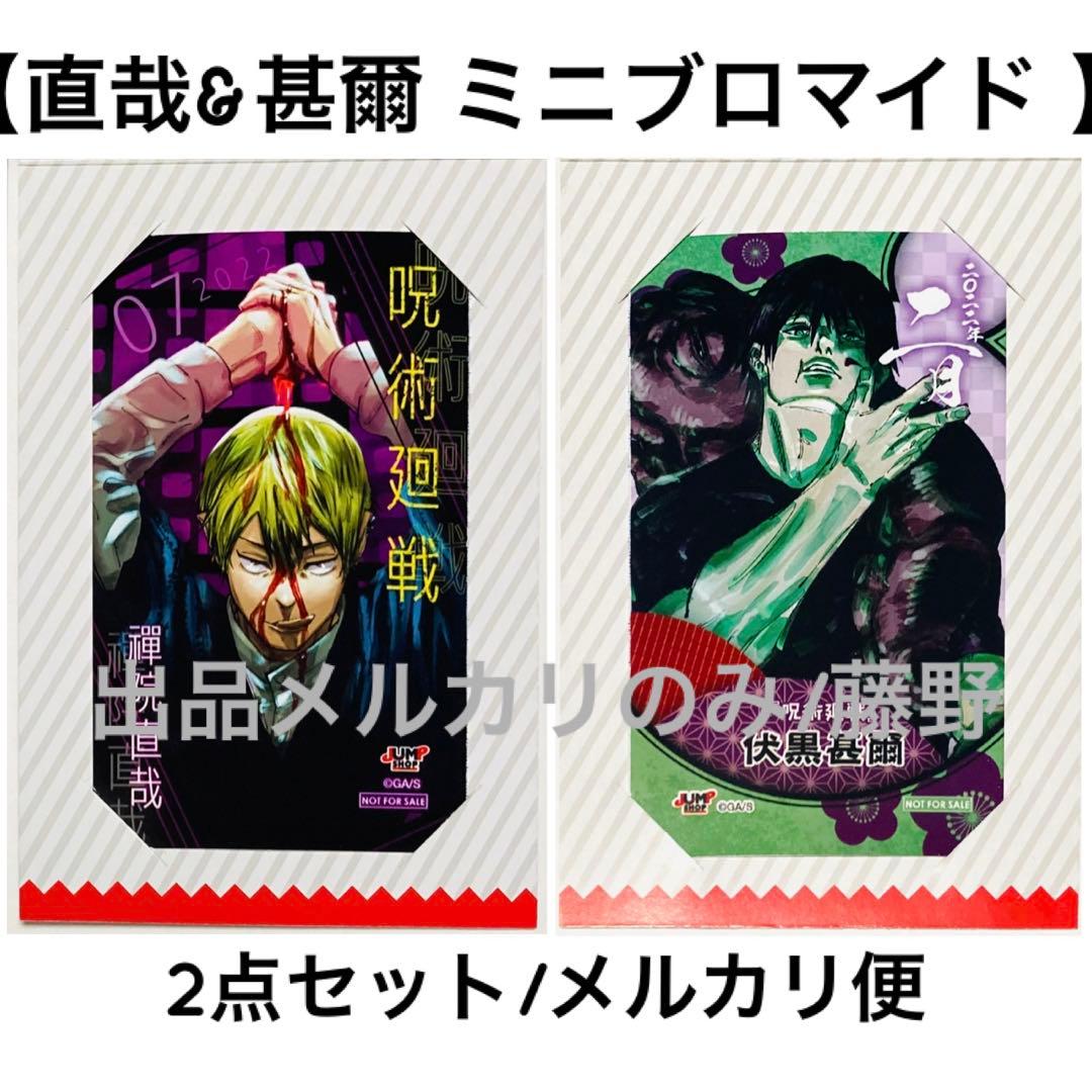 呪術廻戦 直哉④ キャラクターミニブロマイド 禪院直哉 伏黒甚爾 2枚