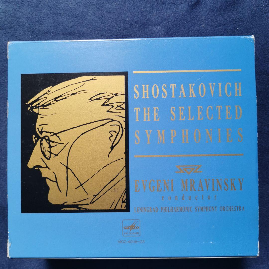 ショスタコーヴィチ:交響曲選集 ムラヴィンスキー レニングラードpo
