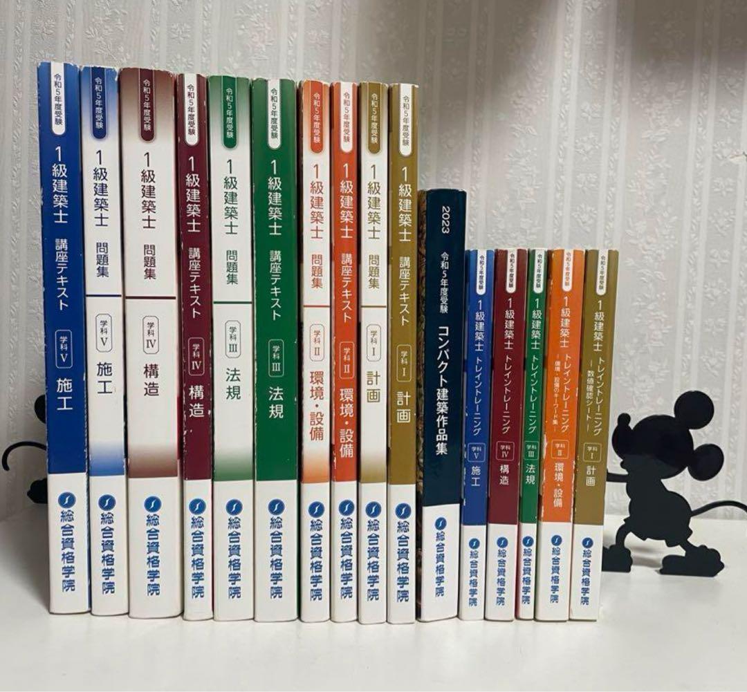 総合資格学院 1級建築士 学科I〜V 講座テキスト/問題集/トレイン