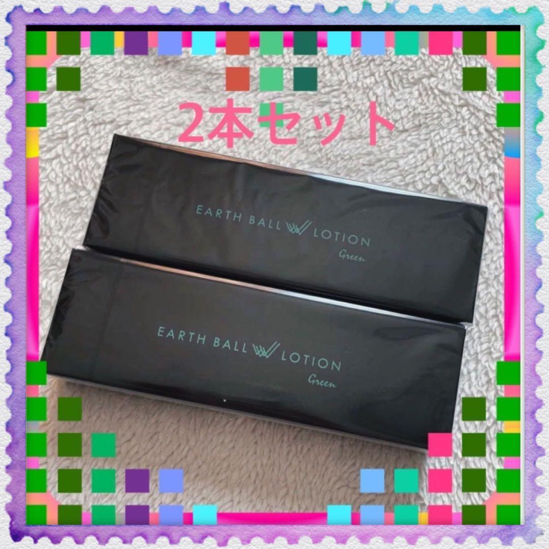 ワールドレップサービス アースボールWローション(グリーン)　75ml　 2個