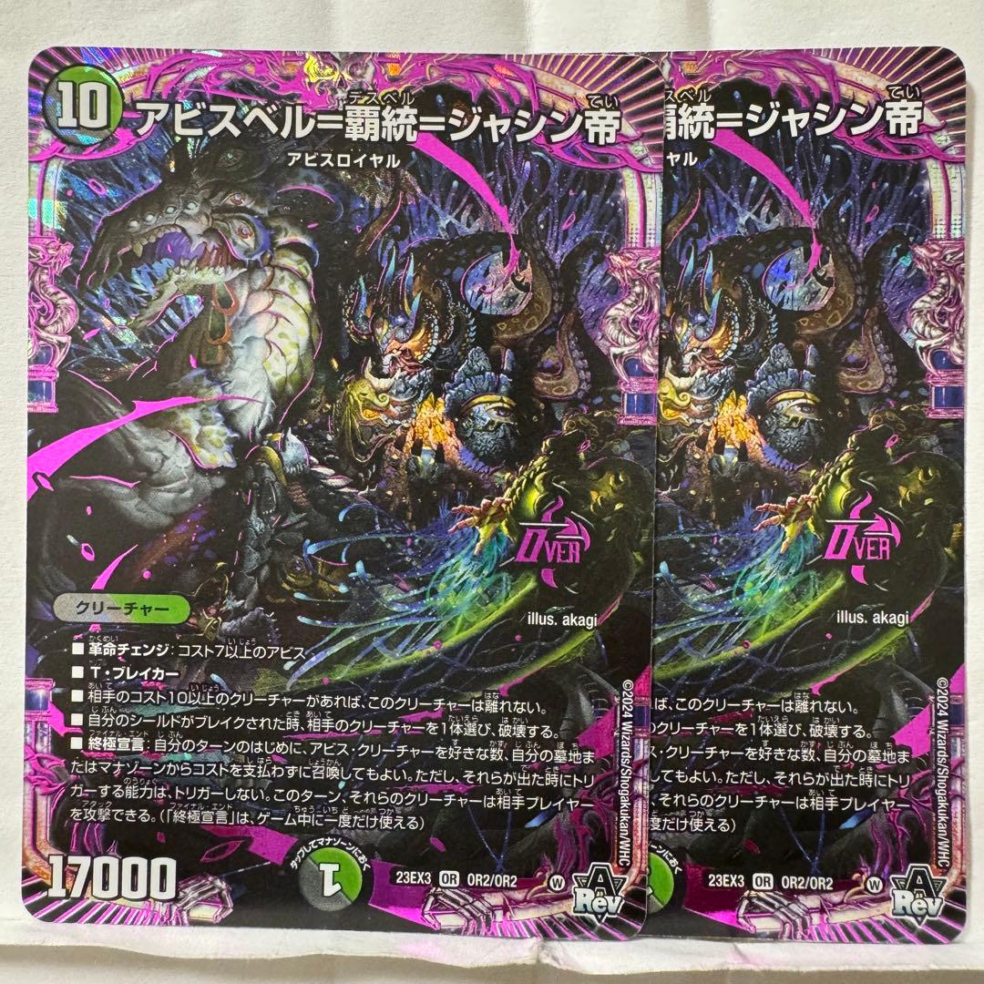 デュエルマスターズ アビスベル=覇統=ジャシン帝