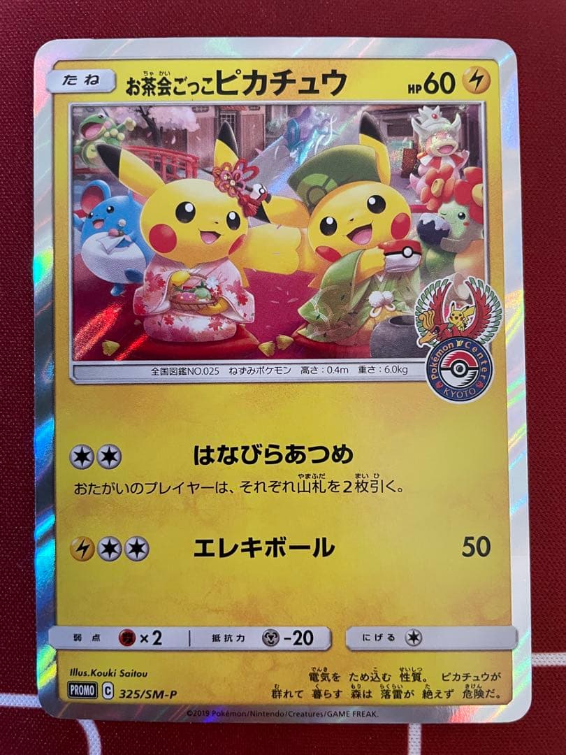 お茶会ごっこピカチュウ：はなびらのまいキャンペーン PROMO SM-P