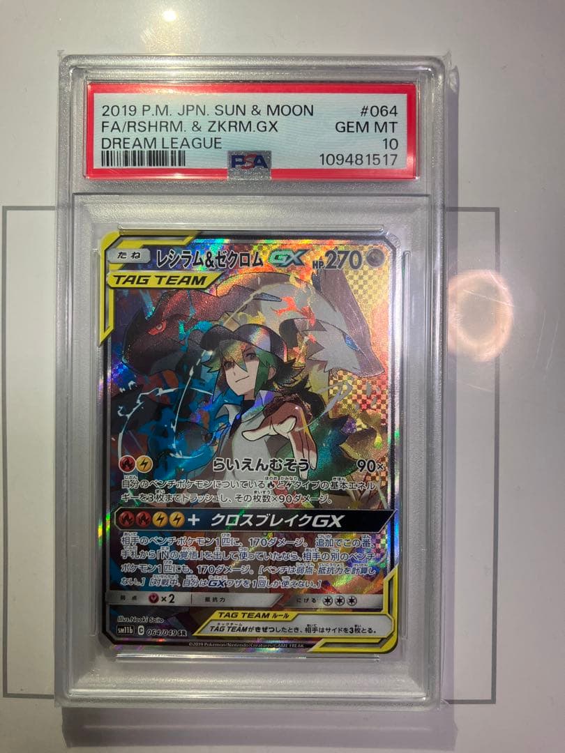 【PSA10】レシラム＆ゼクロムGX SR SA