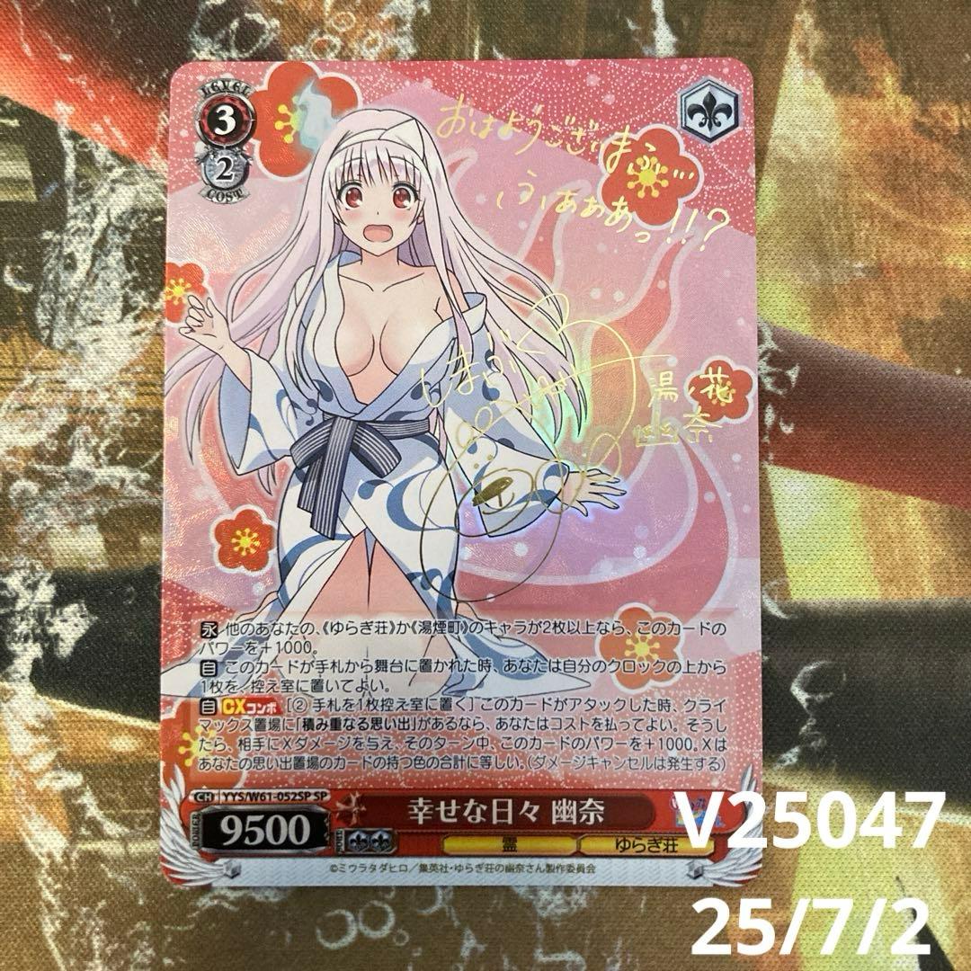 ★幸せな日々　幽奈　SP