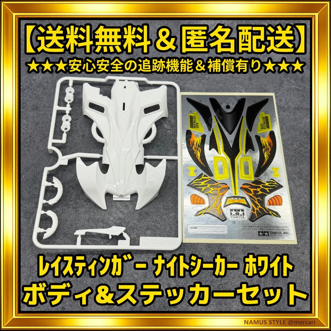 絶版プライズ限定／レイスティンガー ナイトシーカー白／ボディ