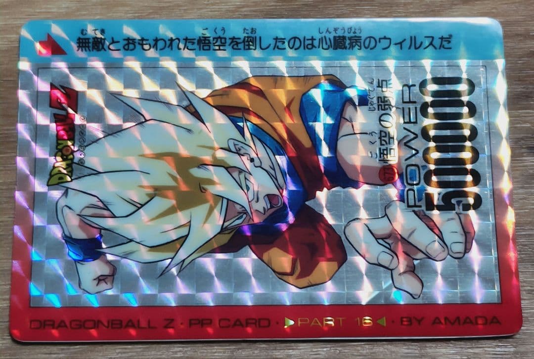 ドラゴンボールZ PP CARD PART16 No.673 悟空の弱点 - メルカリ