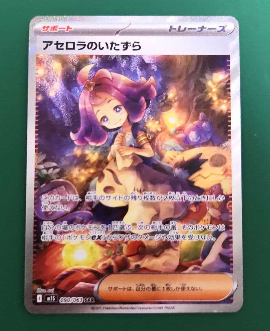 アセロラのいたずら SAR M1s 090/063 ポケモンカード - メルカリ