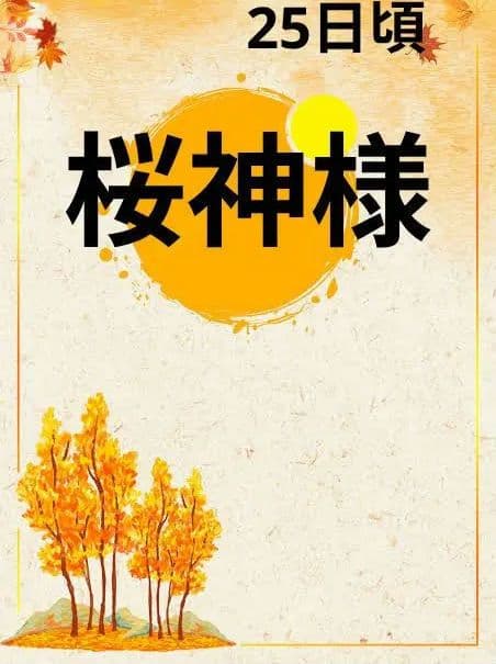 桜神様　25日頃