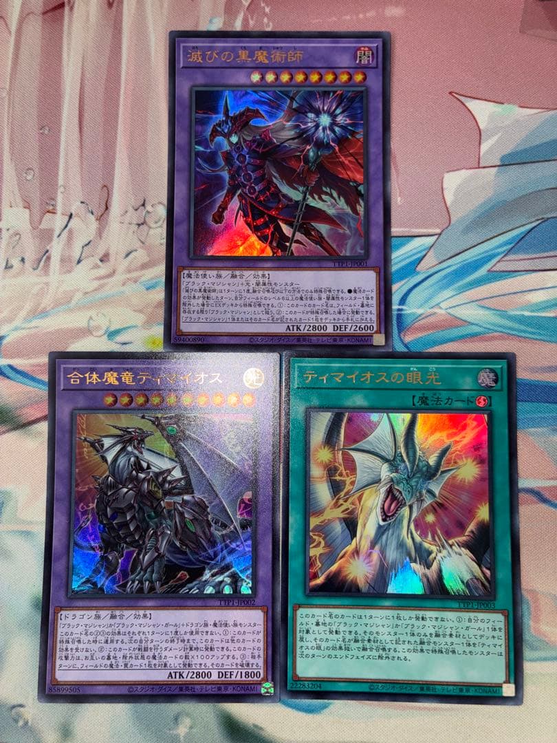 遊戯王 ティマイオスの眼光 滅びの黒魔術師 合体魔竜ティマイオス