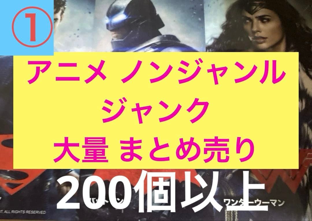 ①人気 アニメ ノンジャンル ジャンク 200個 まとめ売り - メルカリ