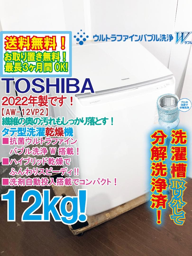 ★分解洗浄済！2022年製★東芝 12㎏ 洗濯乾燥機【AW-12VP2】G37E 東芝 TW-127XP5R(W)【右開き】洗濯12kg/乾燥7kg/ドラム式洗濯乾燥機