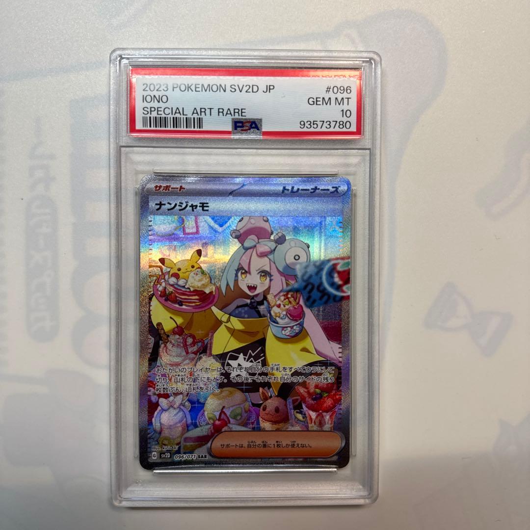 ポケモンカード ナンジャモ sar PSA10